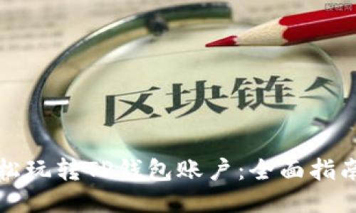如何轻松玩转TP钱包账户:全面指南与技巧