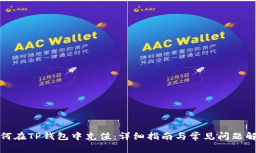 如何在TP钱包中充值:详细指南与常见问题解答