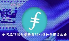 如何在TP钱包中购买TRX：详细步骤与攻