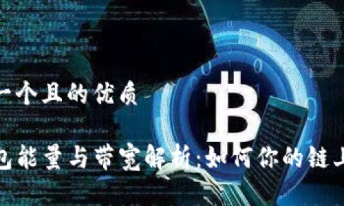 思考一个且的优质
TP钱包能量与带宽解析:如何你的链上体验