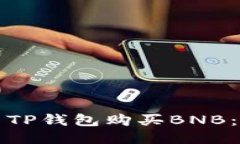 如何使用TP钱包购买BNB：详尽指南