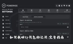 如何找回tp钱包助记词：完整指南