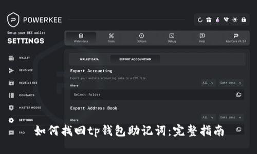 如何找回tp钱包助记词:完整指南