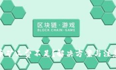 tp钱包提币矿工费不足？解决方案与注