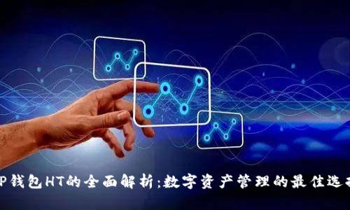 TP钱包HT的全面解析:数字资产管理的最佳选择