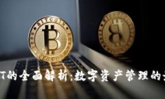 TP钱包HT的全面解析：数字资产管理的