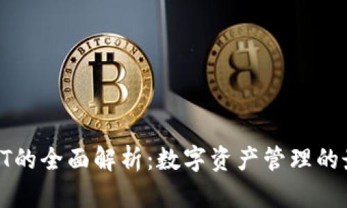 TP钱包HT的全面解析:数字资产管理的最佳选择