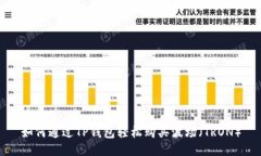 如何通过TP钱包轻松购买波场（TRON）