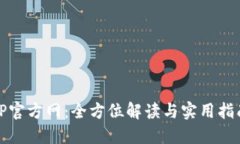 TP官方网：全方位解读与实用指南