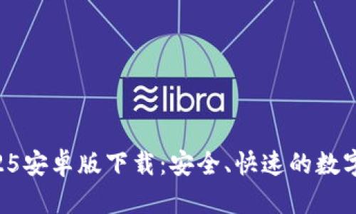 TPWallet 2025安卓版下载:安全、快速的数字资产管理工具