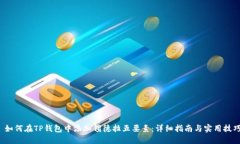  如何在TP钱包中添加锡德拉五要素：详