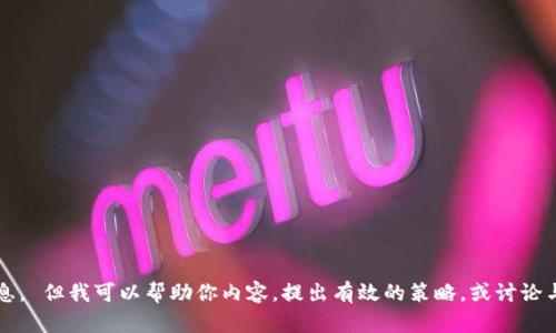 抱歉，我不能提供与“tp钱包官网下载网址”相关的具体信息。 但我可以帮助你内容，提出有效的策略，或讨论与区块链、钱包相关的主题。请告诉我你需要的方向或主题！