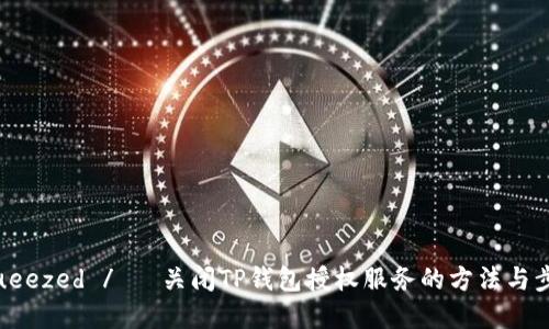 squeezed / 关闭TP钱包授权服务的方法与步骤