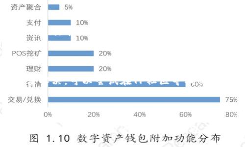 bias/bias
TP下载, 免费软件, TP应用, 手机软件/guanjianci

### 内容主体大纲

1. **引言**
   - 什么是TP？
   - TP的用途和功能概述

2. **TP的安装前准备**
   - 设备要求
   - 下载渠道和官网介绍
   - 注意事项

3. **TP的免费下载安装步骤**
   - 安卓系统的下载步骤
   - iOS系统的下载步骤
   - Windows版的下载步骤
   - macOS版的下载步骤

4. **TP的主要功能解析**
   - 实时通讯
   - 文档分享与协作
   - 任务管理

5. **TP在各行业中的应用**
   - 教育行业
   - 企业管理
   - 自由职业者的使用

6. **常见问题解答**
   - 性能建议
   - 使用中的问题排查
   - 兼容性问题

7. **总结**
   - TP的优缺点总结
   - 使用TP的建议

### 引言

在如今快节奏的生活中，人们对沟通和协作的需求越来越高。TP（Team Platform）作为一款功能强大的软件，帮助我们更高效地进行沟通和协作。它不仅支持实时聊天，还提供文档共享、任务管理等功能，让用户可以在一个平台上完成多项工作。

### TP的安装前准备

#### 设备要求

在下载TP之前，确保你的设备满足最低系统要求。对于安卓和iOS设备，通常需要较新的操作系统版本。具体而言，Android设备建议使用5.0及以上版本，而iOS设备则需使用iOS 10.0或更高版本。对于桌面版，Windows需至少为Windows 7，macOS应为10.12及以上版本。

#### 下载渠道和官网介绍

建议用户通过TP的官方网站进行下载，以确保软件的安全性和完整性。官网一般会提供最新版本的信息以及安装指引，帮助用户快速上手。

#### 注意事项

在下载和安装TP之前，务必要关闭其他占用系统资源的程序，以便软件能流畅运行。此外，下载时应注意网络安全，避免遭遇恶意下载。

### TP的免费下载安装步骤

#### 安卓系统的下载步骤

1. 打开Google Play商店。
2. 在搜索栏中输入“TP”，找到官方版本。
3. 点击“安装”，待下载完成后自动安装。
4. 安装完成后，打开应用并进行初始设置。

#### iOS系统的下载步骤

1. 打开App Store。
2. 使用搜索功能找到“TP”应用。
3. 点击“获取”进行下载，可能需要输入Apple ID密码。
4. 下载完成后，打开应用进行设置。

#### Windows版的下载步骤

1. 访问TP官方网站并找到下载链接。
2. 选择Windows版本，点击下载。
3. 下载完成后，双击安装文件，按照提示完成安装。
4. 安装完成后，启动应用进行账户设置。

#### macOS版的下载步骤

1. 前往TP官方网站，找到Mac版本下载链接。
2. 点击下载，获取.dmg文件。
3. 双击.dmg文件，拖拽TP图标到应用程序文件夹。
4. 安装完成后，打开应用进行初始设置。

### TP的主要功能解析

#### 实时通讯

TP的实时通讯功能支持一对一和群组聊天，用户可以在平台内快速进行沟通。它还支持语音和视频通话，让用户在需要时可以获得更直观的交流。

#### 文档分享与协作

用户可以直接在TP平台上分享文档、图片等文件，支持多种格式。团队成员可以在同一文档上进行实时编辑和评论，提高协作效率。

#### 任务管理

TP内置任务管理功能，用户可以创建项目，并为团队成员分配任务，设定截止日期。这个功能帮助团队成员明确责任，提高工作效率。

### TP在各行业中的应用

#### 教育行业

TP在教育行业中的应用越来越广泛，教师可以通过TP与学生进行实时互动，分享学习资源，布置作业。而学生则可以通过平台进行小组讨论和资料共享。

#### 企业管理

许多企业使用TP来实现团队内部的高效沟通与协作。通过TP，团队能够快速地进行项目讨论，分享资料，从而提高工作效率。

#### 自由职业者的使用

自由职业者可以利用TP软件来管理与客户的沟通，分享作品和进度，提升合作体验。TP的灵活性使得自由职业者能够更好地与客户保持联系。

### 常见问题解答

#### 性能建议

在使用TP的过程中，如果你发现软件的性能不够流畅，可以尝试以下几点。首先，确保你的设备满足TP的系统要求。其次，关闭其他后台应用，释放资源。此外，定期清理应用缓存，以提高软件运行速度。

#### 使用中的问题排查

若在使用TP时遇到问题，可以通过查看官方网站的FAQ或联系技术支持获取帮助。常见问题包括应用崩溃、无法发送消息、文件上传失败等，通常都能通过更新软件版本或重启设备来解决。

#### 兼容性问题

TP会不定期更新以支持新的操作系统和设备。如果你的设备无法正常使用TP，首先检查是否有可用的更新。若仍然无法解决，可以尝试在TP社区寻找其他用户的解决方案。

### 总结

TP是一款功能强大的沟通与协作工具，适用于广泛的应用场景。通过下载和安装TP，用户可以利用其多种功能提高工作效率。但在使用过程中，用户也应注意性能和兼容性问题，以确保最佳的使用体验。总之，TP将是你提高工作协作效率的好帮手。