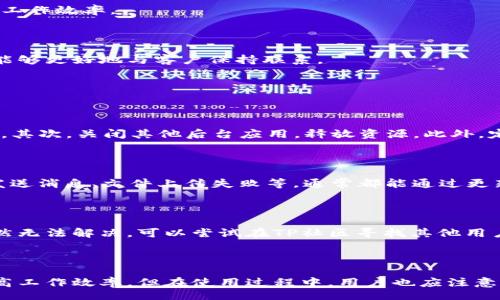 bias/bias
TP下载, 免费软件, TP应用, 手机软件/guanjianci

### 内容主体大纲

1. **引言**
   - 什么是TP？
   - TP的用途和功能概述

2. **TP的安装前准备**
   - 设备要求
   - 下载渠道和官网介绍
   - 注意事项

3. **TP的免费下载安装步骤**
   - 安卓系统的下载步骤
   - iOS系统的下载步骤
   - Windows版的下载步骤
   - macOS版的下载步骤

4. **TP的主要功能解析**
   - 实时通讯
   - 文档分享与协作
   - 任务管理

5. **TP在各行业中的应用**
   - 教育行业
   - 企业管理
   - 自由职业者的使用

6. **常见问题解答**
   - 性能建议
   - 使用中的问题排查
   - 兼容性问题

7. **总结**
   - TP的优缺点总结
   - 使用TP的建议

### 引言

在如今快节奏的生活中，人们对沟通和协作的需求越来越高。TP（Team Platform）作为一款功能强大的软件，帮助我们更高效地进行沟通和协作。它不仅支持实时聊天，还提供文档共享、任务管理等功能，让用户可以在一个平台上完成多项工作。

### TP的安装前准备

#### 设备要求

在下载TP之前，确保你的设备满足最低系统要求。对于安卓和iOS设备，通常需要较新的操作系统版本。具体而言，Android设备建议使用5.0及以上版本，而iOS设备则需使用iOS 10.0或更高版本。对于桌面版，Windows需至少为Windows 7，macOS应为10.12及以上版本。

#### 下载渠道和官网介绍

建议用户通过TP的官方网站进行下载，以确保软件的安全性和完整性。官网一般会提供最新版本的信息以及安装指引，帮助用户快速上手。

#### 注意事项

在下载和安装TP之前，务必要关闭其他占用系统资源的程序，以便软件能流畅运行。此外，下载时应注意网络安全，避免遭遇恶意下载。

### TP的免费下载安装步骤

#### 安卓系统的下载步骤

1. 打开Google Play商店。
2. 在搜索栏中输入“TP”，找到官方版本。
3. 点击“安装”，待下载完成后自动安装。
4. 安装完成后，打开应用并进行初始设置。

#### iOS系统的下载步骤

1. 打开App Store。
2. 使用搜索功能找到“TP”应用。
3. 点击“获取”进行下载，可能需要输入Apple ID密码。
4. 下载完成后，打开应用进行设置。

#### Windows版的下载步骤

1. 访问TP官方网站并找到下载链接。
2. 选择Windows版本，点击下载。
3. 下载完成后，双击安装文件，按照提示完成安装。
4. 安装完成后，启动应用进行账户设置。

#### macOS版的下载步骤

1. 前往TP官方网站，找到Mac版本下载链接。
2. 点击下载，获取.dmg文件。
3. 双击.dmg文件，拖拽TP图标到应用程序文件夹。
4. 安装完成后，打开应用进行初始设置。

### TP的主要功能解析

#### 实时通讯

TP的实时通讯功能支持一对一和群组聊天，用户可以在平台内快速进行沟通。它还支持语音和视频通话，让用户在需要时可以获得更直观的交流。

#### 文档分享与协作

用户可以直接在TP平台上分享文档、图片等文件，支持多种格式。团队成员可以在同一文档上进行实时编辑和评论，提高协作效率。

#### 任务管理

TP内置任务管理功能，用户可以创建项目，并为团队成员分配任务，设定截止日期。这个功能帮助团队成员明确责任，提高工作效率。

### TP在各行业中的应用

#### 教育行业

TP在教育行业中的应用越来越广泛，教师可以通过TP与学生进行实时互动，分享学习资源，布置作业。而学生则可以通过平台进行小组讨论和资料共享。

#### 企业管理

许多企业使用TP来实现团队内部的高效沟通与协作。通过TP，团队能够快速地进行项目讨论，分享资料，从而提高工作效率。

#### 自由职业者的使用

自由职业者可以利用TP软件来管理与客户的沟通，分享作品和进度，提升合作体验。TP的灵活性使得自由职业者能够更好地与客户保持联系。

### 常见问题解答

#### 性能建议

在使用TP的过程中，如果你发现软件的性能不够流畅，可以尝试以下几点。首先，确保你的设备满足TP的系统要求。其次，关闭其他后台应用，释放资源。此外，定期清理应用缓存，以提高软件运行速度。

#### 使用中的问题排查

若在使用TP时遇到问题，可以通过查看官方网站的FAQ或联系技术支持获取帮助。常见问题包括应用崩溃、无法发送消息、文件上传失败等，通常都能通过更新软件版本或重启设备来解决。

#### 兼容性问题

TP会不定期更新以支持新的操作系统和设备。如果你的设备无法正常使用TP，首先检查是否有可用的更新。若仍然无法解决，可以尝试在TP社区寻找其他用户的解决方案。

### 总结

TP是一款功能强大的沟通与协作工具，适用于广泛的应用场景。通过下载和安装TP，用户可以利用其多种功能提高工作效率。但在使用过程中，用户也应注意性能和兼容性问题，以确保最佳的使用体验。总之，TP将是你提高工作协作效率的好帮手。