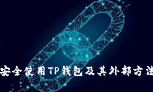 如何安全使用TP钱包及其外部方法解析