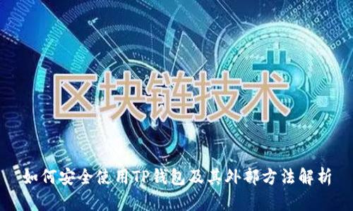 如何安全使用TP钱包及其外部方法解析