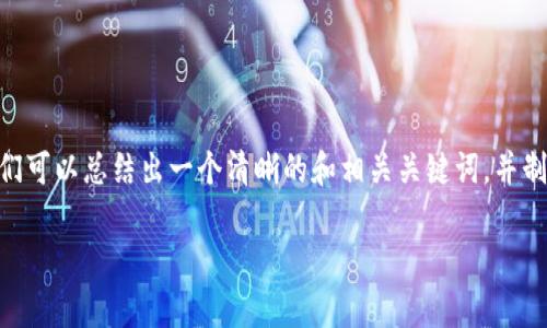为了创建关于“TP钱包充值USDT流程图”的内容,我们可以总结出一个清晰的和相关关键词,并制定一个详细的大纲。以下是围绕该主题的一些信息:
TP钱包充值USDT流程详解:简单指南