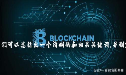 为了创建关于“TP钱包充值USDT流程图”的内容,我们可以总结出一个清晰的和相关关键词,并制定一个详细的大纲。以下是围绕该主题的一些信息:
TP钱包充值USDT流程详解:简单指南
