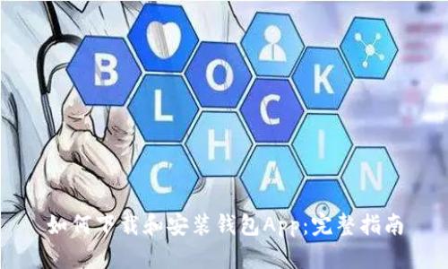 如何下载和安装钱包App:完整指南