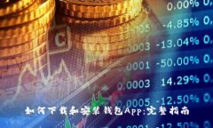 如何下载和安装钱包App：完整指南
