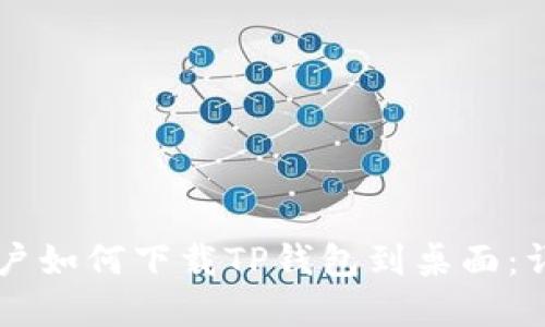 苹果用户如何下载TP钱包到桌面:详细指南
