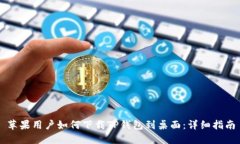 苹果用户如何下载TP钱包到桌面：详细