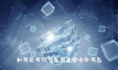 如何使用TP钱包创建安全冷钱包