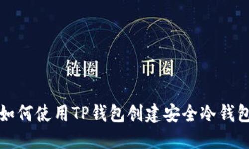 如何使用TP钱包创建安全冷钱包