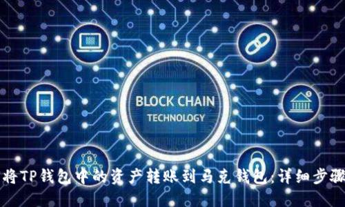如何将TP钱包中的资产转账到马克钱包:详细步骤指南