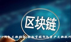 TP钱包兑换指南：轻松掌握钱包资产兑