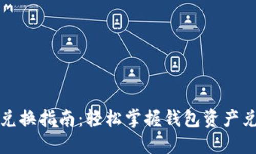 TP钱包兑换指南:轻松掌握钱包资产兑换技巧