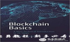 TP钱包交易教程：新手必看操作指南