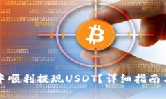 思考一个且的如何在TP钱包中顺利提现