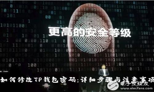 如何修改TP钱包密码:详细步骤与注意事项
