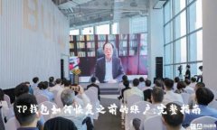 TP钱包如何恢复之前的账户：完整指南