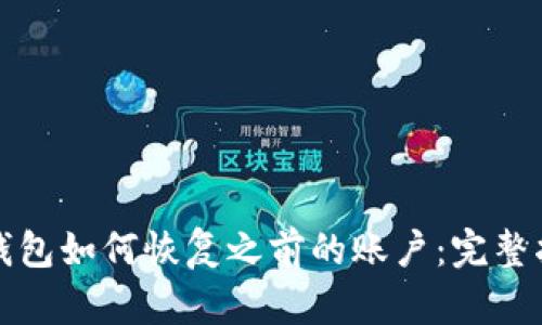 TP钱包如何恢复之前的账户:完整指南