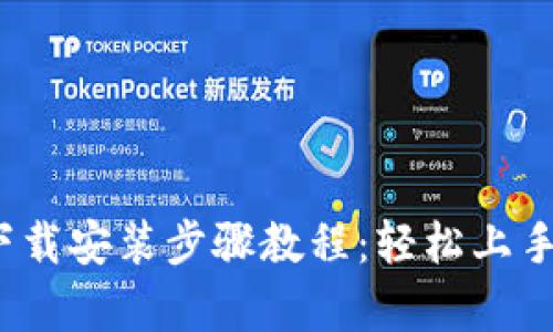 tptp官方下载安装步骤教程:轻松上手,快速体验