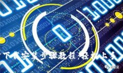 tptp官方下载安装步骤教程：轻松上手