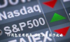 TP钱包使用指南：快速上手操作攻略