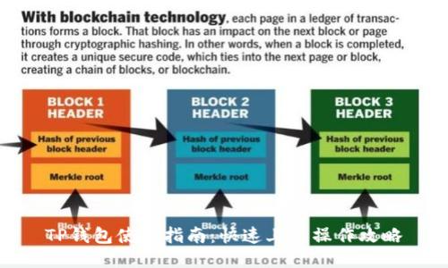 TP钱包使用指南:快速上手操作攻略