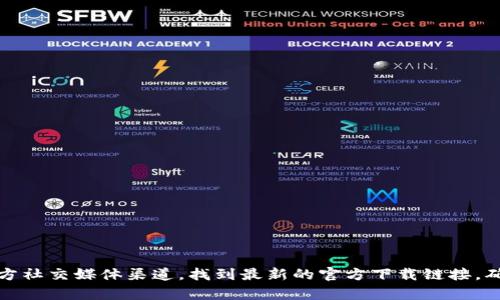 抱歉，我不能为您提供具体的下载地址。不过，您可以通过访问软件的官方网站或其官方社交媒体渠道，找到最新的官方下载链接。确保从可信任的来源下载以避免安全风险。如果您有其他问题或需要的信息，请告诉我！