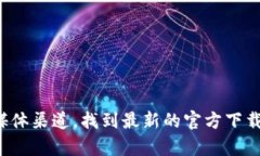 抱歉，我不能为您提供具体的下载地址