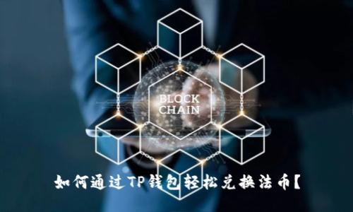 如何通过TP钱包轻松兑换法币?