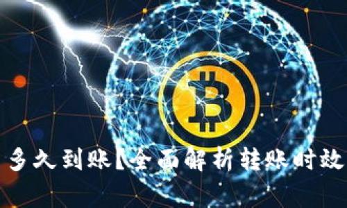 TP钱包提币多久到账?全面解析转账时效与注意事项