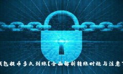 TP钱包提币多久到账？全面解析转账时
