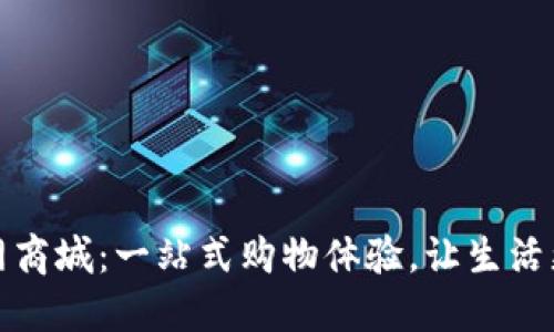 TP官网商城:一站式购物体验,让生活更轻松