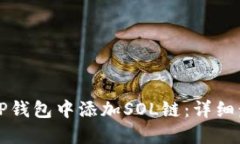 如何在TP钱包中添加SOL链：详细步骤指