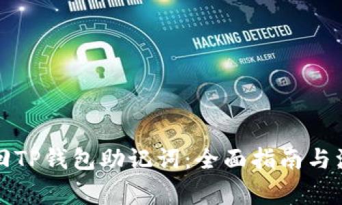 如何找回TP钱包助记词:全面指南与注意事项
