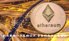 如何找回TP钱包助记词：全面指南与注